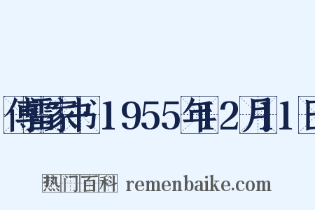 傅雷家书·1955年12月11日是什么意思的图片